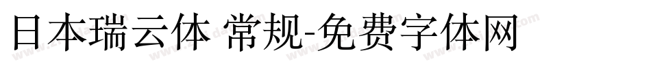 日本瑞云体 常规字体转换
